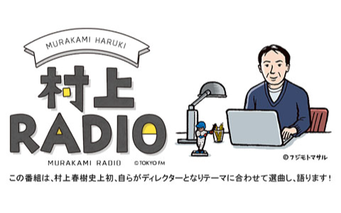 村上RADIOのヘッダー画像