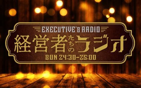 タスクｐｒｅｓｅｎｔｓ経営者たちのラジオ