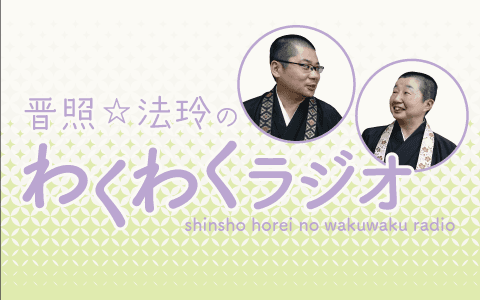 晋照☆法玲のわくわくラジオのヘッダー画像