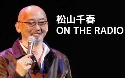 松山千春 ON THE RADIO