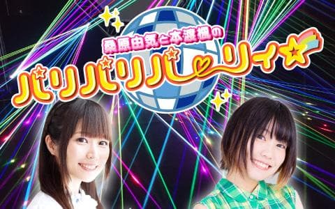 桑原由気と本渡楓のパリパリパーリィ☆