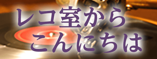 レコ室からこんにちはのヘッダー画像