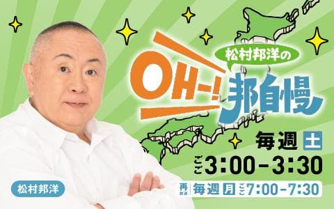 松村邦洋のOH-!邦自慢のヘッダー画像