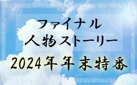 ファイナル人物ストーリー