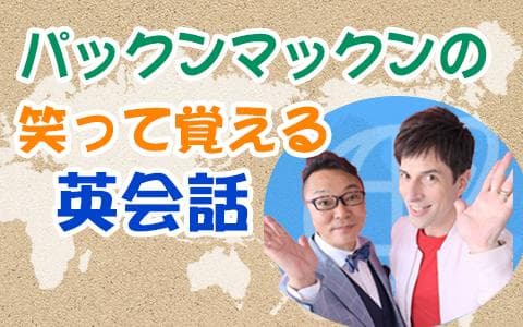 パックンマックンの笑って覚える英会話