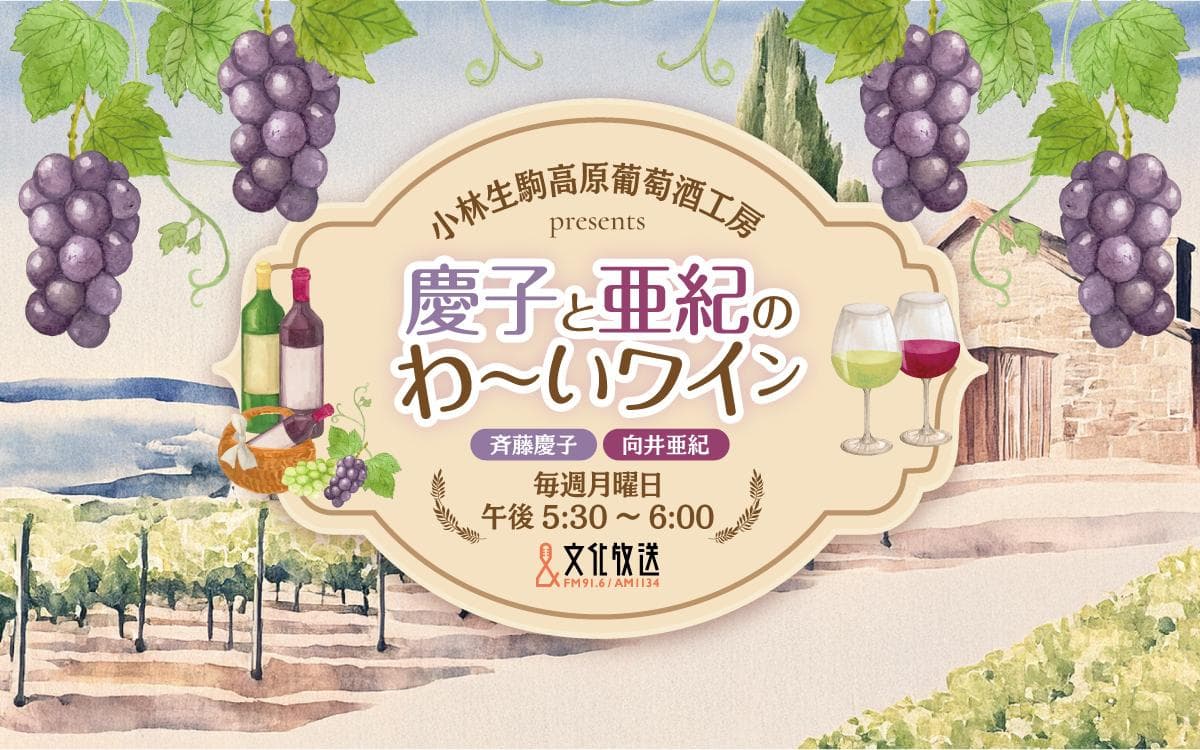 小林生駒高原葡萄酒工房 presents 慶子と亜紀のわ～いワインのヘッダー画像