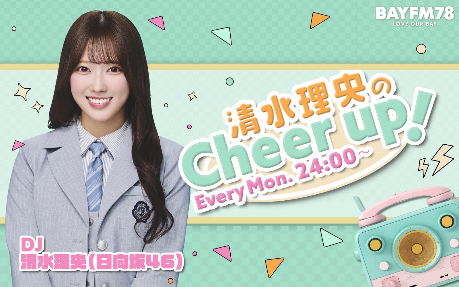 清水理央のCheer up!のヘッダー画像