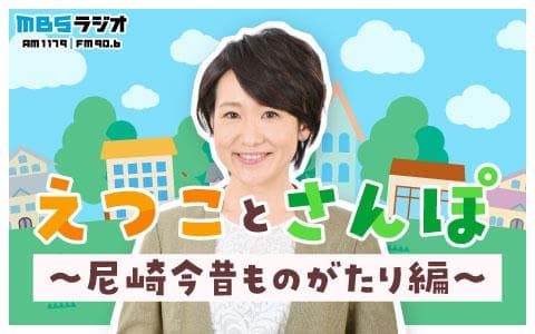 えつことさんぽ～尼崎今昔ものがたり編～