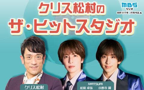クリス松村のザ・ヒットスタジオ