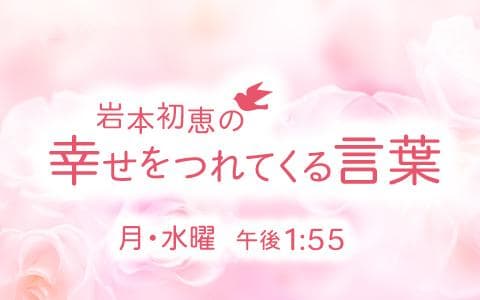 岩本初恵の幸せをつれてくる言葉のヘッダー画像