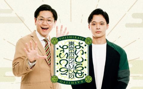 東京ホテイソンのよいしらせらしいよ