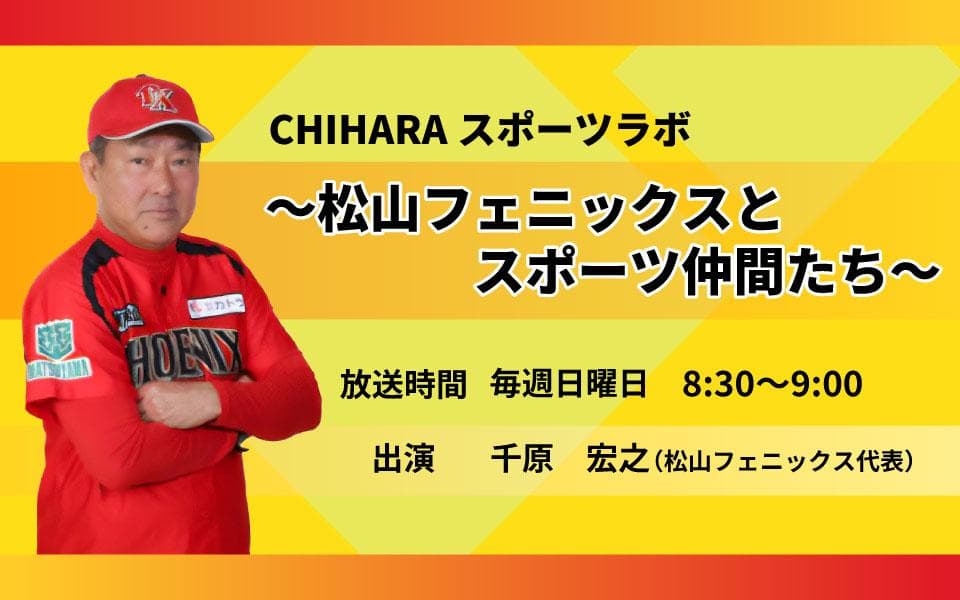 CHIHARAスポーツラボ〜松山フェニックスとスポーツ仲間たち〜を聴く