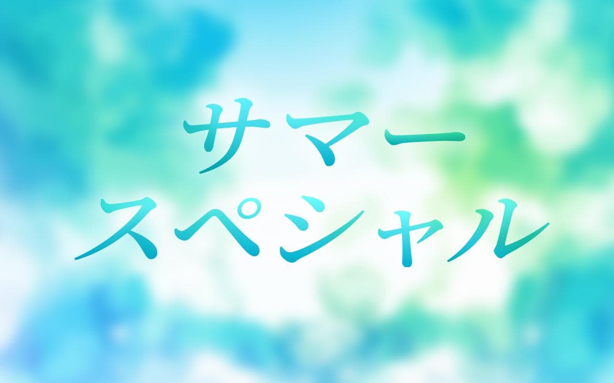 サマースペシャルのヘッダー画像
