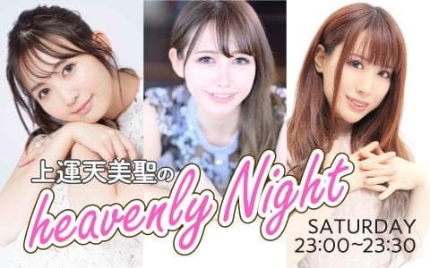 上運天美聖のheavenly Nightのヘッダー画像