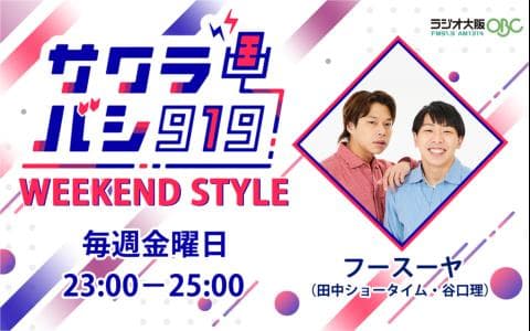 サクラバシ919 WEEKEND STYLE