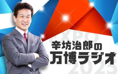 辛坊治郎の万博ラジオのヘッダー画像