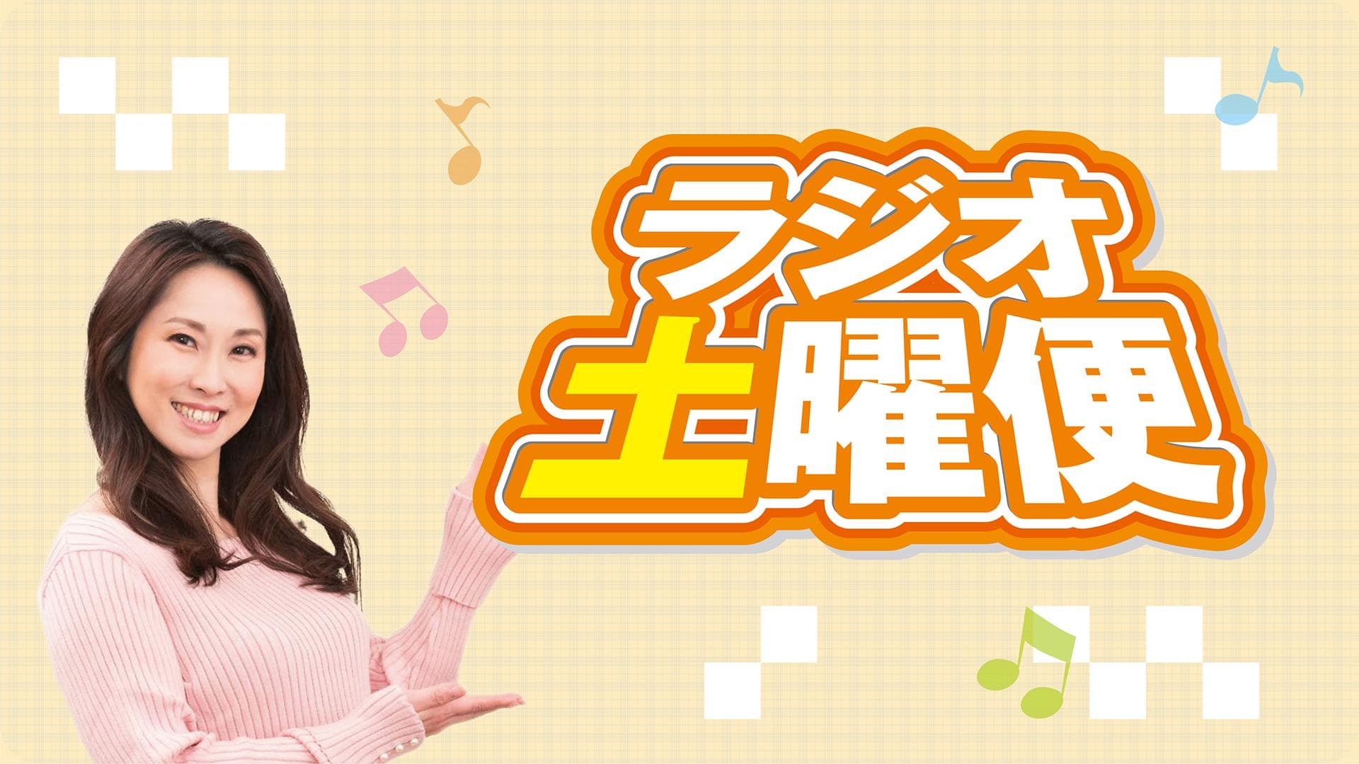 ラジオ土曜便のヘッダー画像