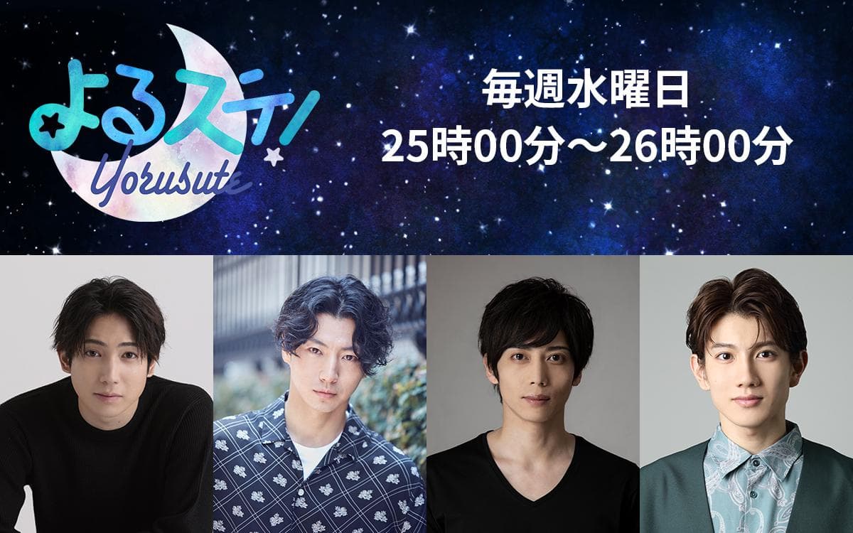 よるステ！のヘッダー画像