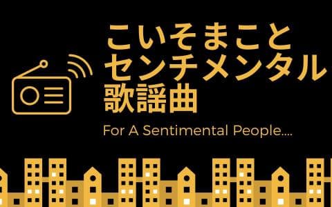 センチメンタル歌謡曲のヘッダー画像