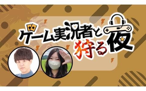 ゲーム実況者と狩る夜