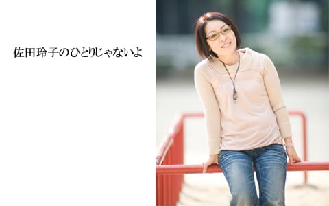 佐田玲子のひとりじゃないよのヘッダー画像