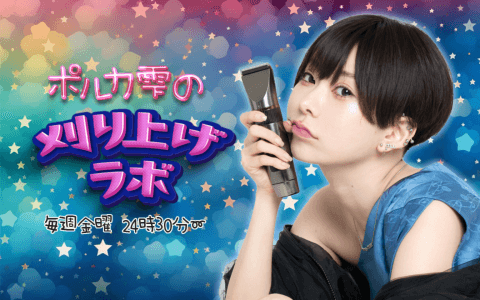 ポルカ雫の刈り上げラボ