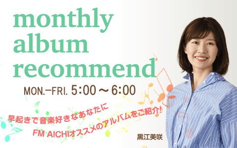 monthly album recommend