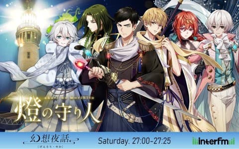 燈の守り人 - 幻想夜話 -