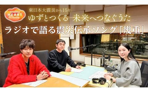 ゆずとつくる　未来へつなぐうた　ＮＨＫ東日本大震災１５年　震災伝承ソング「幾重」