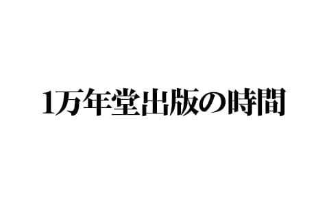1万年堂出版の時間