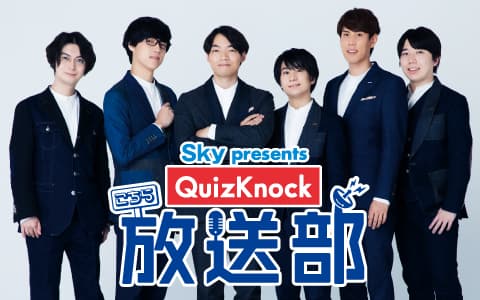 Ｓｋｙ  ｐｒｅｓｅｎｔｓ　こちらＱｕｉｚＫｎｏｃｋ放送部