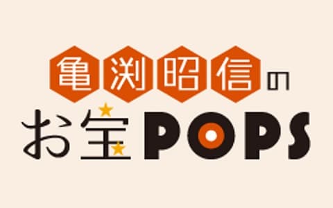 亀渕昭信のお宝POPS