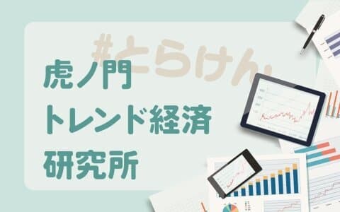 虎ノ門 トレンド経済研究所