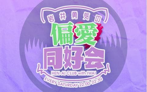 岩井勇気の偏愛同好会のヘッダー画像