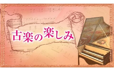 古楽の楽しみ　最近の古楽の公演から「タリス・スコラーズ」の演奏会（２）