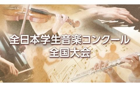 第７８回全日本学生音楽コンクール全国大会