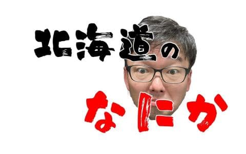 北海道のなにかのヘッダー画像