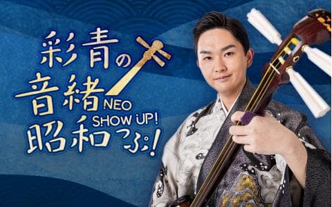 彩青の音緒 昭和っぷ！