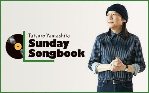 山下達郎の楽天カード サンデー・ソングブック