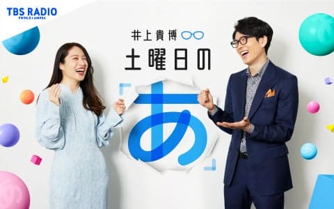 井上貴博 土曜日の「あ」 (1)