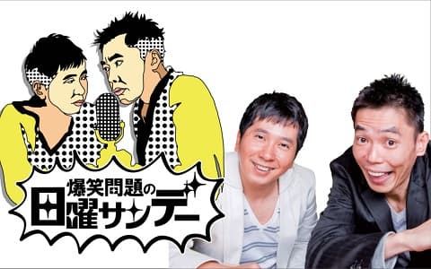 爆笑問題の日曜サンデー