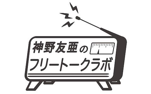 神野友亜のフリートークラボのヘッダー画像