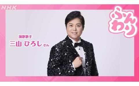 ふんわり　三山ひろしさん「高知にまつわる演歌・歌謡曲特集♪」１０時台