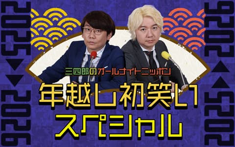 三四郎のオールナイトニッポン 年越し初笑いSP 2025→2026のヘッダー画像