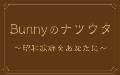 Bunnyのナツウタ～昭和歌謡をあなたに～のヘッダー画像
