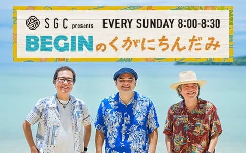 SGC presents BEGINのくがにちんだみ
