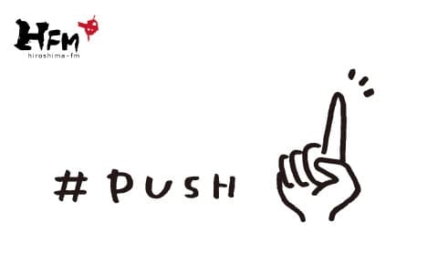 山本将輝の#PUSH