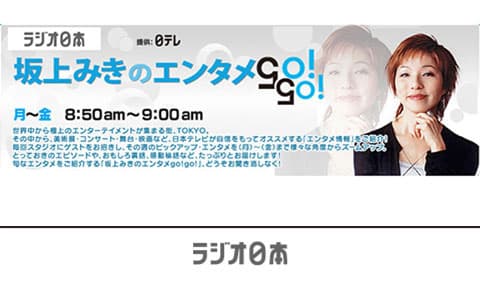 坂上みきのエンタメgo!go!