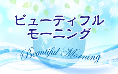 ビューティフルモーニング