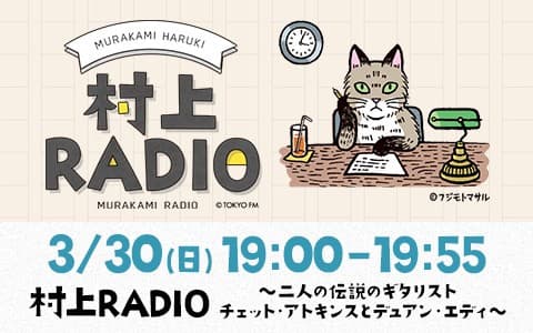 村上RADIO～二人の伝説のギタリスト チェット・アトキンスとデュアン・エディ～